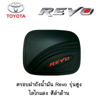 ครอบฝาถังน้ำมัน/กันรอยฝาถังน้ำมัน Toyota Revo รุ่นสูง โลโกแดง สีดำด้าน