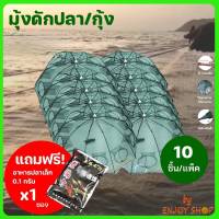 โปรแรงแถมอาหารทุกแพ็ค ตาข่ายดักปลา แพ็ค 10 ชิ้น ที่ดักกุ้งฝอย มุ้งดักปลา มุ้งดักกุ้ง กระชังดักปลา อุปกรณ์ตกปลา อวนจับปลา แหจับปลาB104