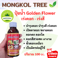 (4 ชิ้นลด 5%) ปุ๋ยน้ำ Golden flower โกลเด้นฟราวเวอร์ เร่งดอก เร่งสี ขนาด 100 ซีซี ปุ๋ยอินทรีย์ ขยายดอกใหญ่ ขั้วดอกเหนียว สูตรเข้มข้น ของแท้ 100%