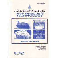 BT467 (BIT4607) 49159 เทคโนโลยีการเก็บรักษาพันธุ์พืช