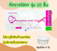 ชุดตรวจไข่ตก (จุ่ม 10 ชิ้น) ที่ตรวจไข่ตก แผ่นทดสอบไข่ตก LH Ovulation test strip แผ่นตรวจไข่ตก ชุดทดสอบไข่ตก