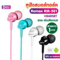 Dizo  หูฟังซิบREMAX- RM501 STEREO หูฟังทาง no-ear