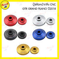 บู๊ชล้อหน้ากลึง CNC GTR GRAND FILANO ปี2018