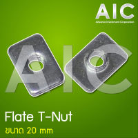 Flat T-Nut 20 มม. ขนาดเกลียว M3/4/5 สำหรับล็อคสายพาน Timing Belt กับอลูมิเนียมโปรไฟล์ AIC ผู้นำด้านอุปกรณ์ทางวิศวกรรม