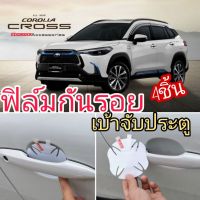 ฟิล์มกันรอยเบ้าจับมือ ประตู Toyota Cross แบบใส ลด จาก350 เหลือ180  #หมึกเครื่องปริ้น hp #หมึกปริ้น   #หมึกสี   #หมึกปริ้นเตอร์  #ตลับหมึก