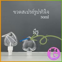 Thai Dee ขวดสเปรย์รูปหัวใจ พร้อมตะขอเกียว สะดวกพกพา  Heart shaped spray bottle