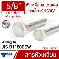 สกรูหัวเหลี่ยมสแตนเลส-หัวเล็ก 5/8" SUS304 (AF12) เกลียวหุน-BSW ความยาว 1" ถึง 4"