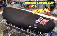 เบาะเทพสาคร ฮอนด้า ดรีมซุบเปอร์คัพ dream super cup