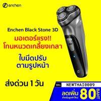 ?ส่งฟรี [ราคาพิเศษ 289บ.] ENCHEN BLACK STONE 3D เครื่องโกนหนวดไฟฟ้า มีกันจอน -30D