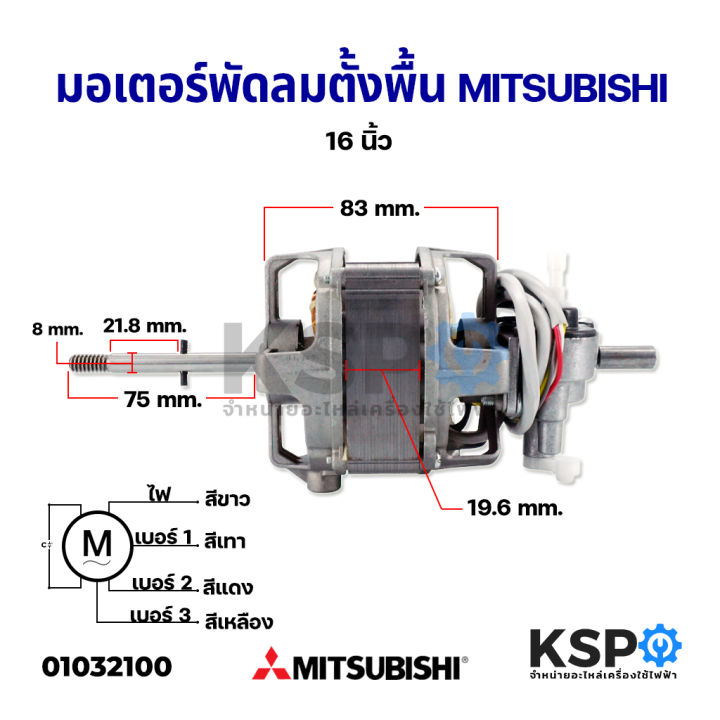 มอเตอร์พัดลมตั้งพื้น-mitsubishi-มิตซูบิชิ-16-นิ้ว-คอยล์หนา-19-6mm-แกน-8mm-อะไหล่พัดลม