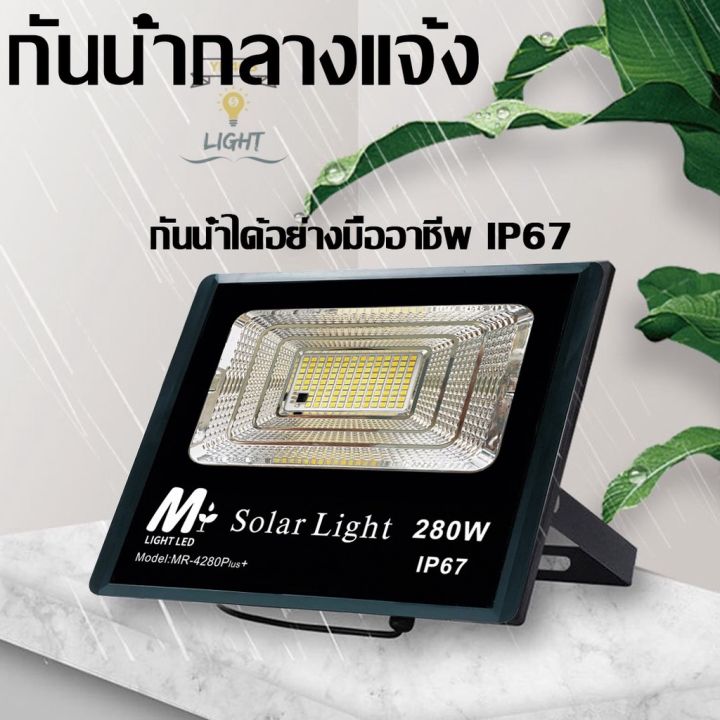 ไฟโซล่าเซลล์mr-4280-plus-280w-โซลาร์เซลล์-ไฟสนามsolar-light-ไฟโซลาร์เซลล์-แสงสีขาวกันน้ำฝน-ทนแดด