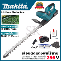 ⭐MAKITA เครื่องตัดแต่งกิ่งไม้ ไร้สาย 256V  อุปกรณ์พร้อมใช้งาน *การันตีสินค้าตรงปก 100% ( AAA )