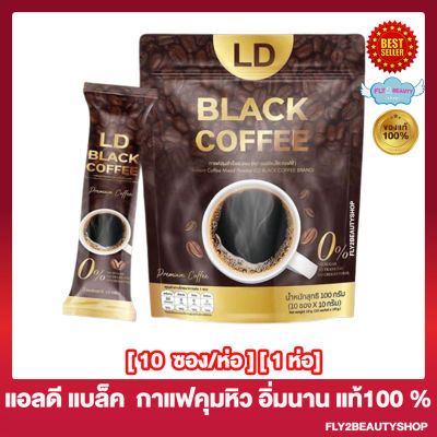 LD Black Coffee แอลดี แบล็ค คอฟฟี่ กาแฟดำแอลดี กาแฟแม่ตั๊ก [10 ซอง/ห่อ][1ห่อ]