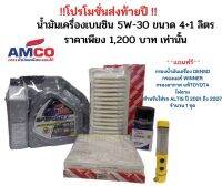 น้ำมันเครื่อง เบนซิน 5W-30 ขนาด 5 ลิตร แถมฟรี ไฟฉาย+กรองน้ำมันเครื่อง+กรองแอร์+กรองอากาศ สำหรับใส่รถ TOYOTA ALTIS ปี 2001-2018 จำนวน 1 ชุด