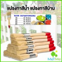 MetMe แปรงทาสี 1 ชิ้น  แปรงทาสีบ้าน มีหลายขนาดให้เลือก มีขนาด 1นิ้ว-4นิ้ว Paint brush