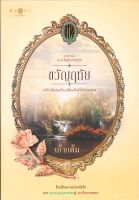 หนังสือนิยาย ขวัญฤทัย : เก้าแต้ม : สำนักพิมพ์ พิมพ์คำ : ราคาปก 390 บาท