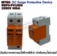 MTEC DC Surge Protective device SDP4-PV1000 40kA "อุปกรณ์ป้องกันฟ้าผ่า - ฟ้าแฉลบสำหรับระบบไฟ DC"