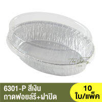 6301-P  ถาดฟอยล์ทรงรี + ฝาปิด / ถ้วยฟอยล์