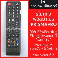 รีโมททีวี พริสมาโปร Prismapro [รูปทรงแบบนี้ ใช้ได้เลย] ปุ่มHOME มีพร้อมส่งตลอด ส่งทุกวัน