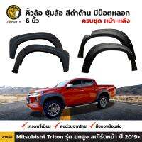 ซุ้มล้อ คิ้วล้อ สีดำด้าน 6 นิ้ว มีน็อตหลอก สำหรับ Mitsubishi Triton รุ่น ยกสูง สเกิร์ตหน้า ปี 2019+ มิตซูบิชิ ไทรทัน BDP5959_ARAI