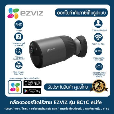 กล้องไร้สาย 100%  Ezviz รุ่น BC1C 1080P กล้องวงจรปิดภายนอก มีแบตเตอรี่ ขนาดใหญ่ 7800 mAhในตัว พูดคุยโต้ตอบได้ กันน้ำกันฝน กลางคืนภาพสี เมมในตัว 32GB