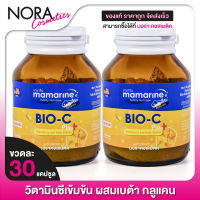 [2 กระปุก] Mamarine BIO C Plus Elderberry and Beta Glucan มามารีน ไบโอ ซี พลัส [30 แคปซูล] วิตามินซี แคปซูล