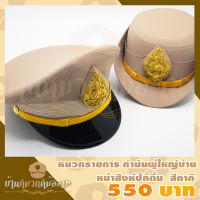 หมวกหม้อตาลข้าราชการ สีกากี ตราสิงห์ปักดิ้น กำนันผู้ใหญ่บ้าน