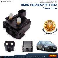 โซลินอยด์วาล์ว ตรงรุ่น จำนวน 1ชุด BMW F01 F02 F07 F10 F11 X5 ปี 2008-2016 บีเอ็มดับบิว โซลินอยด์วาล์ว12V โซลีนอยด์วาล์ว solenoid valve บล็อควาล์ว