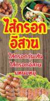 ?✅ป้ายไส้กรอกอีสาน N289 ขนาด 50x100 ซม. แนวตั้ง 1 ด้าน (ตอกตาไก่ 4 มุม ป้ายไวนิล) สำหรับแขวน ทนแดดทนฝน