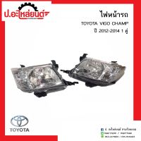 ไฟหน้ารถ โตโยต้าวีโก้แชมป์ ปี2012-2014 1คู่ (TOYOTA VIGO CHAMP RH/LH)ยี่ห้อ Diamond