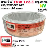 JOI สายไฟ  THW ยี่ห้อ PKS ขนาด 1x2.5 sq.mm. ความยาว90เมตร (มีให้เลือก 8 สี) ชุดสายไฟ  ปลั๊กไฟ