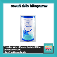 Fresubin Whey Protein Isolate  เฟรซูบิน เวย์โปรตีน ไอโซเลต  ขนาด 300 กรัม