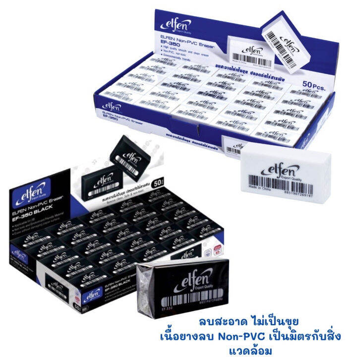 ยางลบ-elfen-เอลเฟ่น-จำนวน-50-ก้อน-รุ่น-ef-350-ลบสะอาด-ไร้สารพิษ-1-กล่อง-50-ก้อน