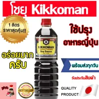 ส่งฟรี kikkoman (โชยุอันดับ1จากญี่ปุ่น) คิคโคแมน โชยุญี่ปุ่น โชยุหวาน โชยุเกาหลี โชยุวาซาบิ  คิคโคแมน คิโคแมน คิโคแมนซอส โปรพิเศษ