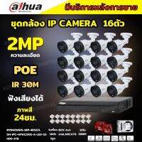 Dahua ชุดกล้องวงจรปิดIP 2ล้านพิกเซล 16ตัว สี24ชม มีไมค์ รุ่น IPC-HFW1239S1-A-LED ระบบpoe ไม่ต้องเดินสายไฟ ติดตั้งง่าย