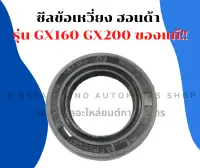 ซีลข้อเหวี่ยง ฮอนด้า รุ่น GX160 GX200 ซีลข้อGX160 ซีลข้อเหวี่ยงGX200 ซีลข้อเหวี่ยงGX160 ซีลข้อGX200 ซีลข้อฮอนด้า