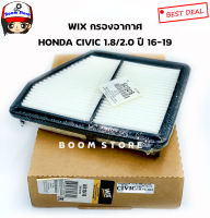 WIX กรองอากาศ HONDA CIVIC 1.8/2.0 ปี 16-19 เบอร์ WA10416