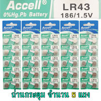 ถ่านกระดุม LR43 186/1.5V Accell Japan ถ่านกล้อง ถ่านรีโมทรถยนต์ ถ่านนาฬิกา ถ่านเครื่องคิดเลข ถ่านกลม ถ่านกลมแบน Button Cell ถ่านก้อนกลม Battery จำนวน 5 แผง