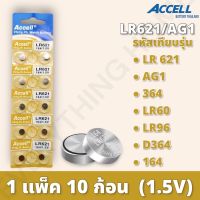 ถ่านนาฬิกา ถ่านกระดุม LR621 164/1.5v ยี่ห้อ ACCELL จำนวน 1 แผง มี 10 ก้อน ของแท้พร้อมส่งในไทย