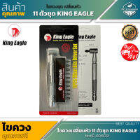 สินค้าใหม่ ! ไขควงเปลี่ยนหัว 11 ตัวชุด KING EAGLE No.KE-BD16091