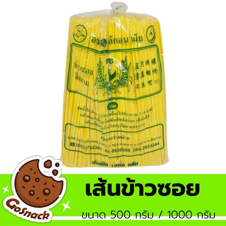 เส้นข้าวซอย-แบบเส้นแบน-ขนาด-500-กรัม-1000-กรัม-ข้าวซอย-ข้าวซอยเส้นแบบ-ข้าวซอยเส้นกลม-เส้นข้าวซอยเจ-เส้นนุ่มอร่อย-ทำอาหารได้หลากหลาย-สำหรับทำข้าวซอยไก่-ข้าวซอยเนื้อ-ยำข้าวซอย-ใช้เวลาต้มประมาณ-3-4-นาที-