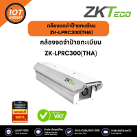 ZK-LPRC300(THA) กล้องจดจําป้ายทะเบียน