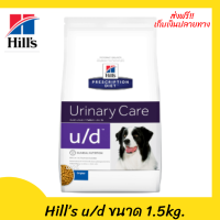 ✨✨ส่งฟรีHill’s u/d Urinary Care Original Dry Dog Food อาหารสุนัข อาหารสุนัขเป็นนิ่ว ในกระเพาะปัสสาวะ ยูเรต ขนาด 1.5 kg เก็บเงินปลายทาง ?