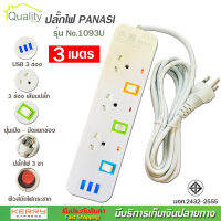 ปลั๊กไฟ 3 ช่อง + 3 USB ความยาว 3 เมตร PANASI รุ่น No. 1093U MAX : 2300w ราง ปลั๊กไฟ ปลั๊กพ่วง ป้องกันไฟกระชาก คุณภาพสูง พร้อมช่องเสียบ USB มี มอก.