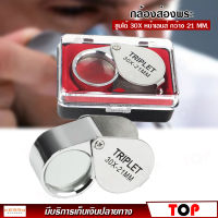 JEWELERS LOUPE กล้องส่องพระ 30 X บอดี้ชุบโครเมี่ยม ขนาดเลนส์ 21 มิล ให้รายละเอียดคมชัด