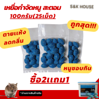 (ซื้อ2เเถม1) ยาเบื่อหนู เหยื่อกำจัดหนู สตอม ยาฆ่าหนู ตายเเห้ง 100กรัม 25เม็ด