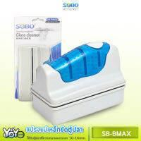 SOBO SB-BMAX แปรงแม่เหล็กทำความสะอาดตู้ปลา เหมาะกับความหนากระจกตู้ปลา 10-16 mm.