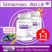 ? ส่งฟรี! ส่งไว ? LB Lutein อาหารเสริมบำรุงสายตา บำรุงดวงตา วิตามินบำรุงสายตา สารสกัดจากบิลเบอร์รี่ และสารสกัดอีก7ชนิด 1 แถม 1 (120 แคปซูล)