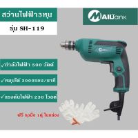 ( โปรโมชั่น++) คุ้มค่า Mailtank สว่านไฟฟ้า 3 หุน 680 วัตต์ SH119 ราคาสุดคุ้ม สว่าน สว่าน ไร้ สาย สว่าน ไฟฟ้า สว่าน เจาะ ปูน