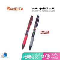 ควอนตั้ม xmarvel ปากกาลูกลื่น Trio 3 ระบบ น้ำเงิน แดง ดำ(1ด้าม/คละสี)(ORD)